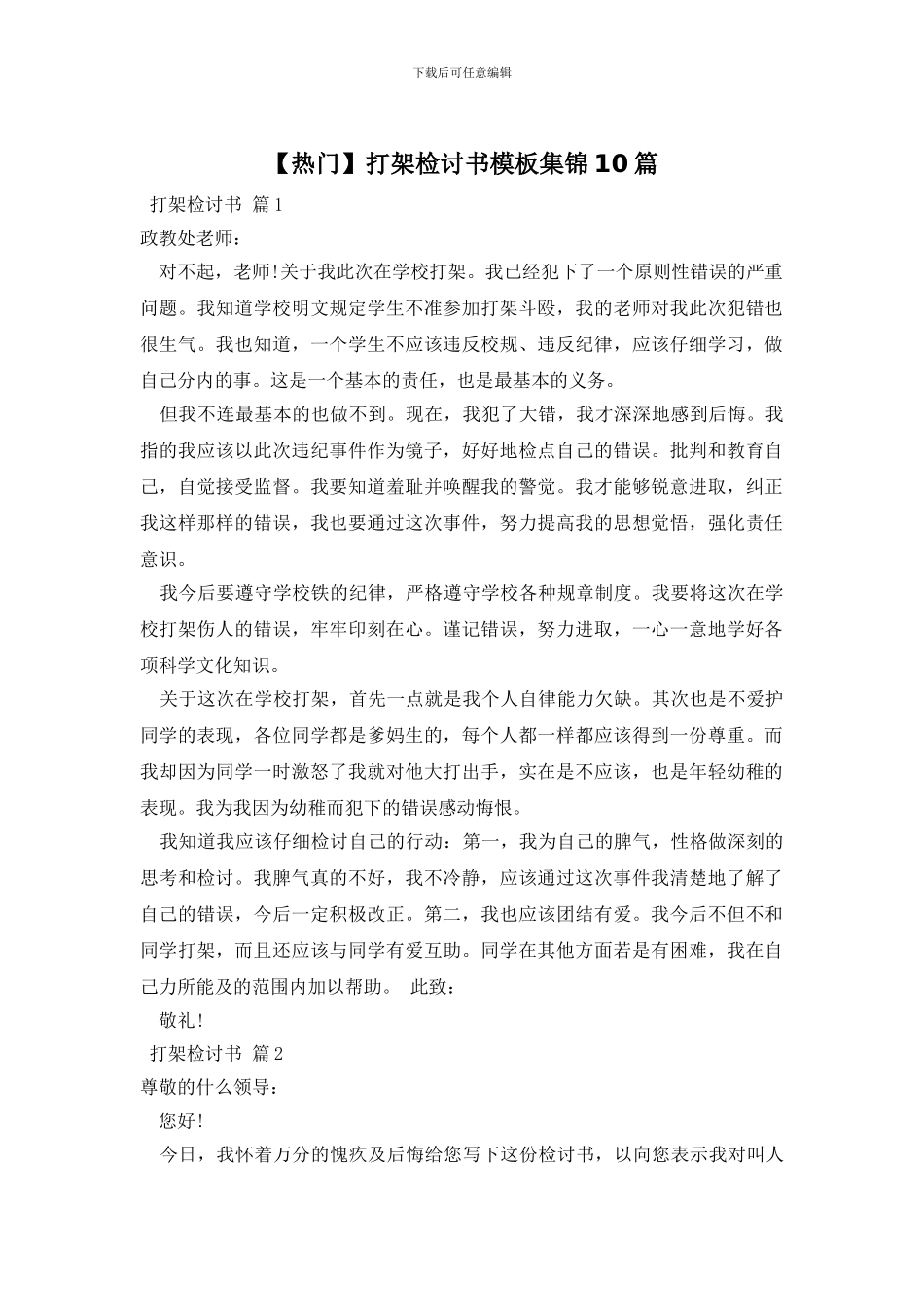 打架检讨书模板集锦10篇_第1页