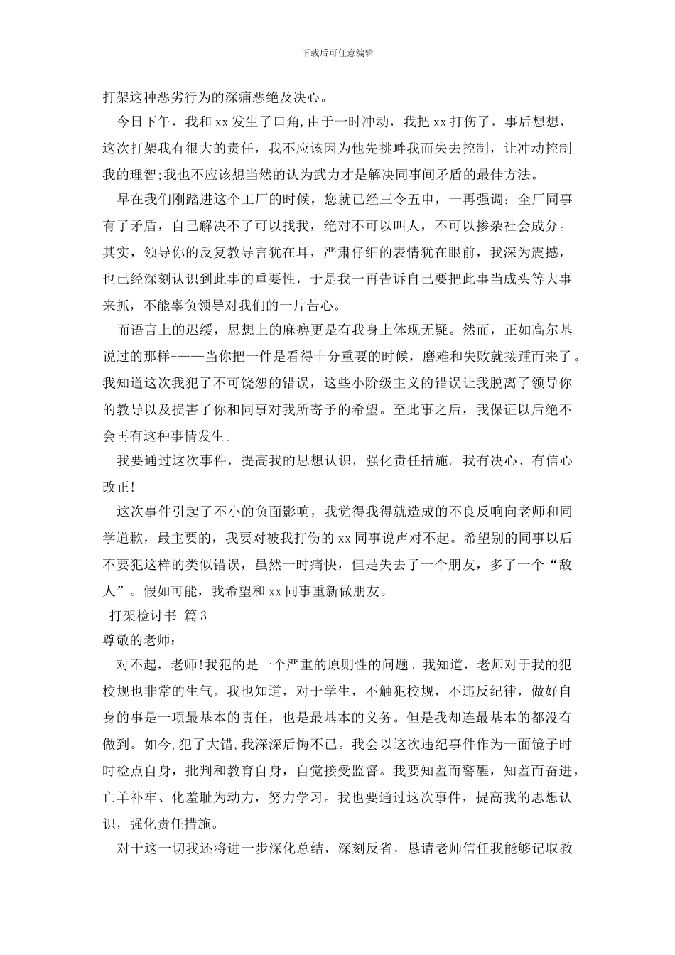 打架检讨书模板集锦10篇_第2页