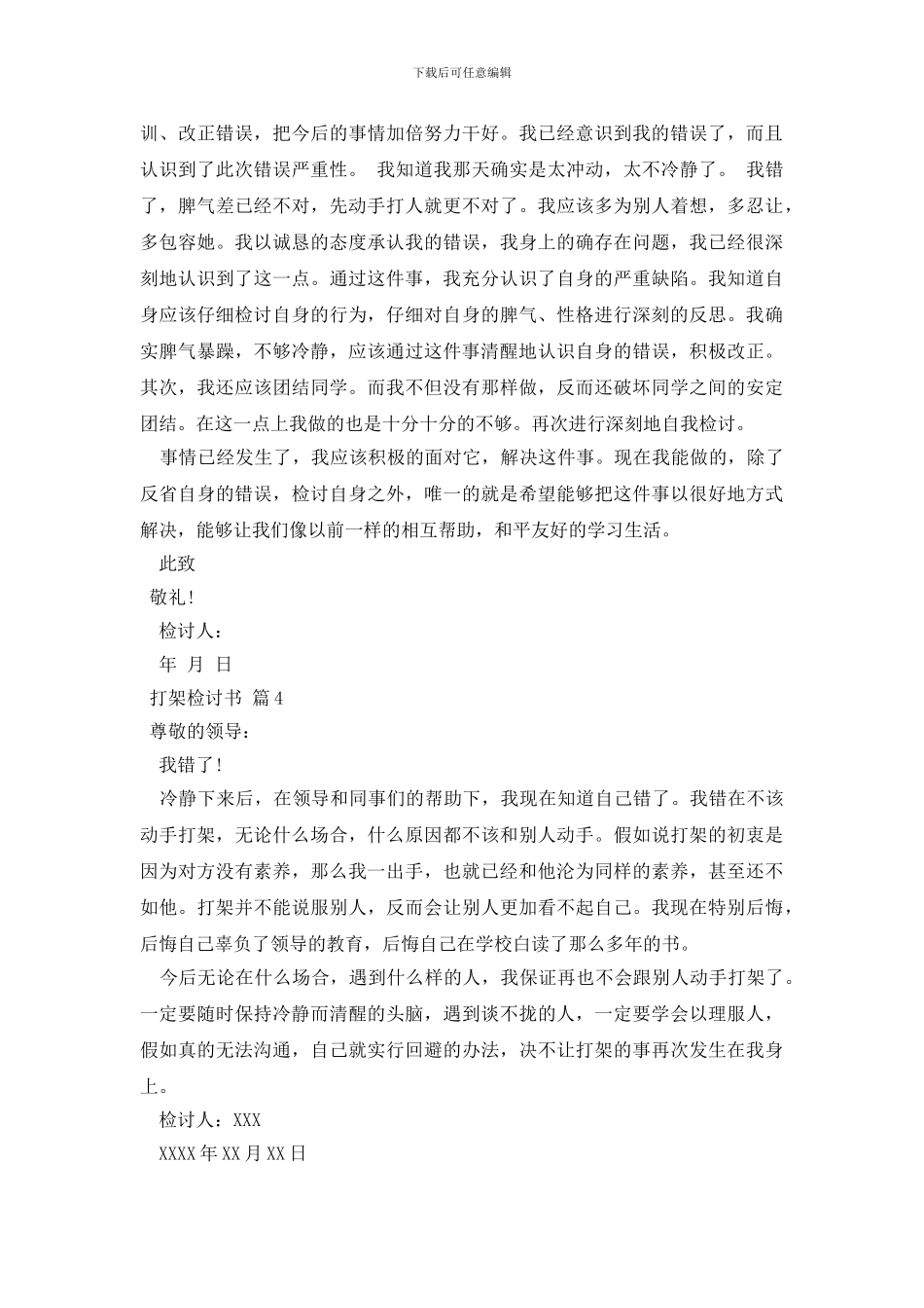 打架检讨书模板集锦10篇_第3页