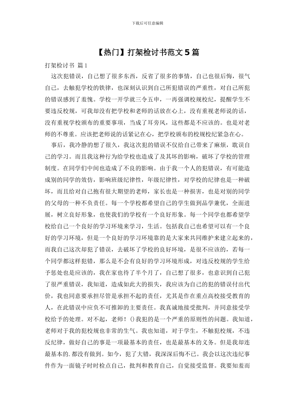 打架检讨书范文5篇_第1页
