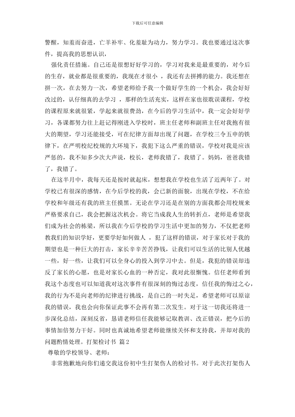 打架检讨书范文5篇_第2页