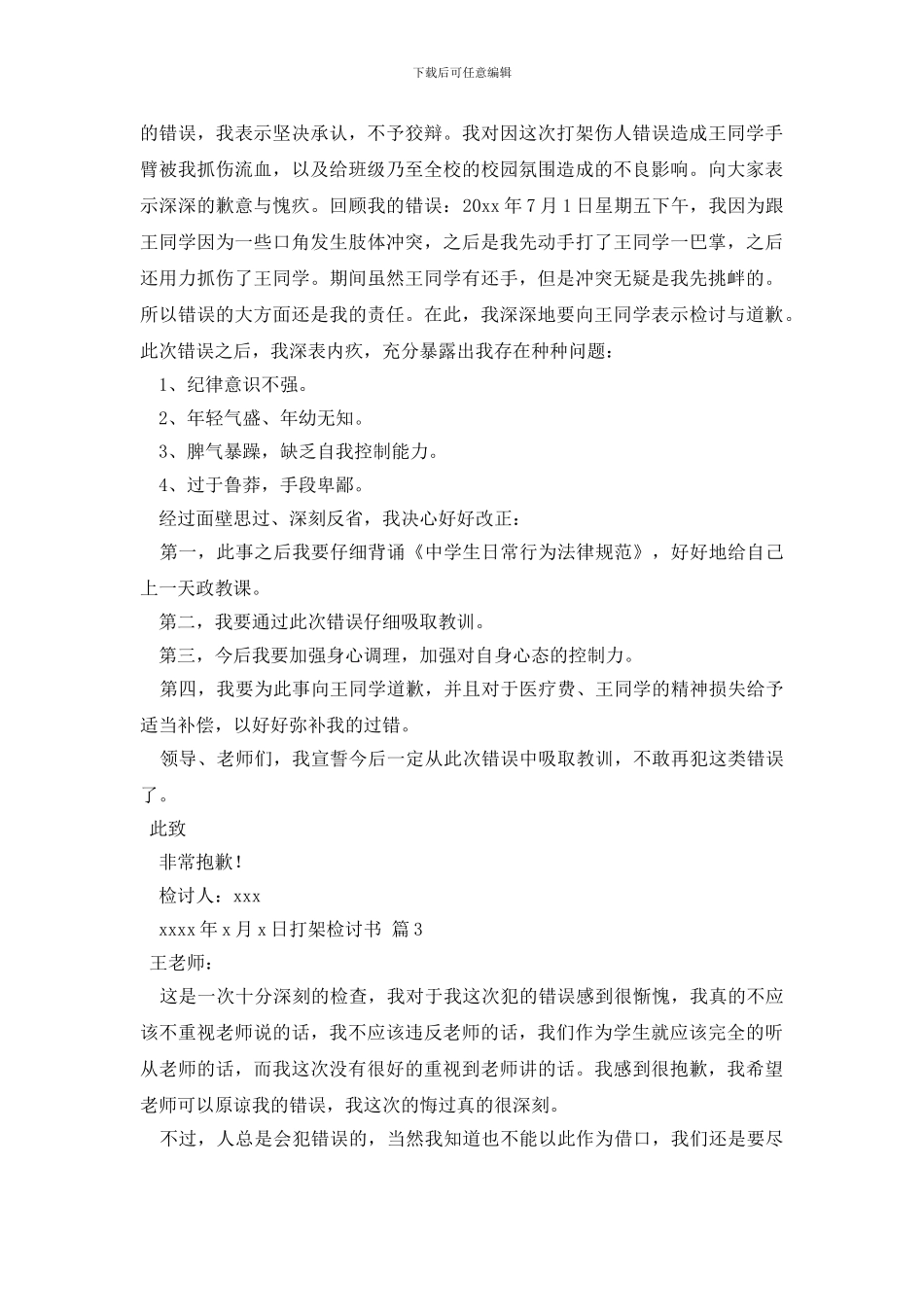 打架检讨书范文5篇_第3页