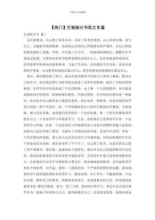 打架检讨书范文5篇