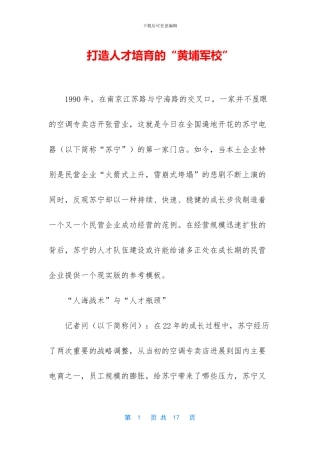 打造人才培养的“黄埔军校”