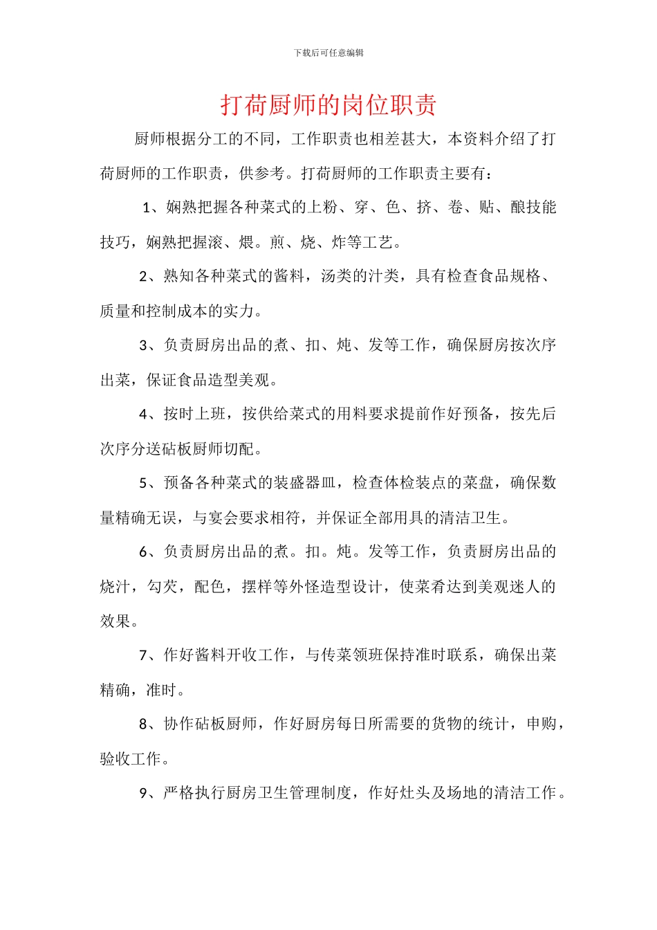 打荷厨师的岗位职责_第1页