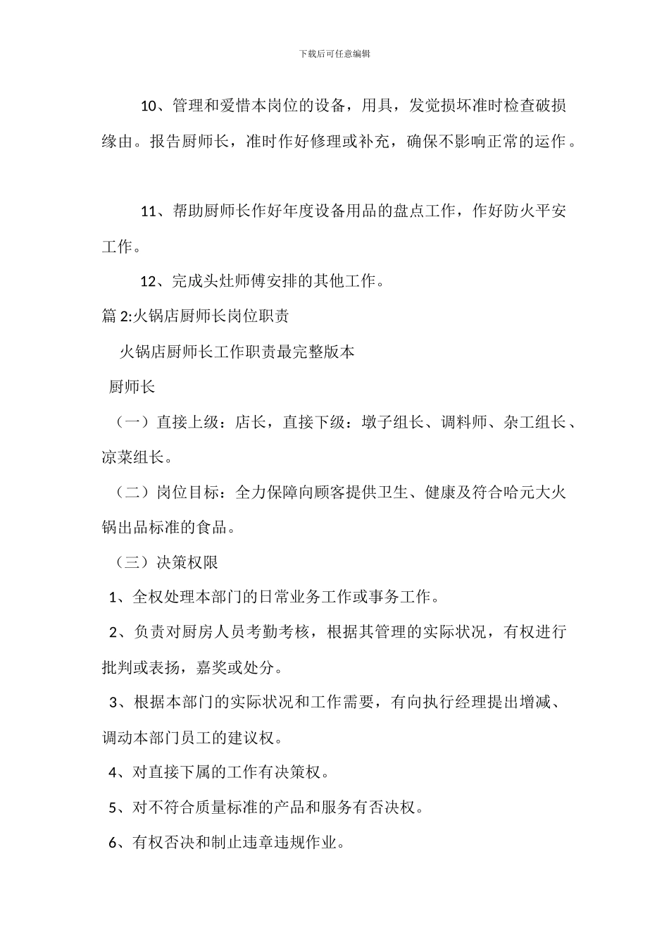 打荷厨师的岗位职责_第2页
