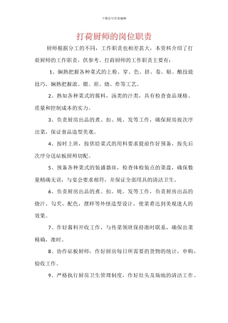 打荷厨师的岗位职责