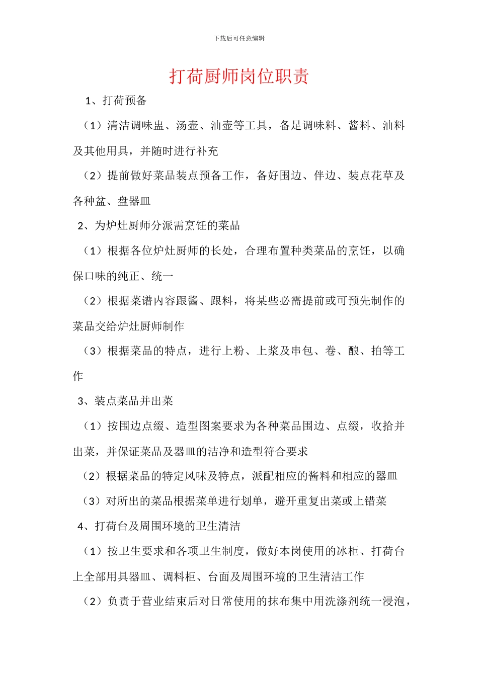 打荷厨师岗位职责_第1页