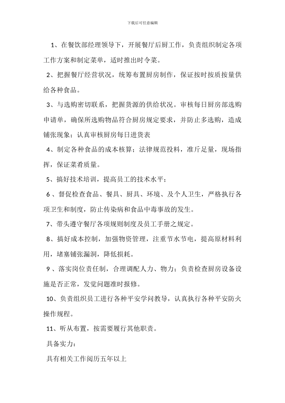 打荷厨师岗位职责_第3页
