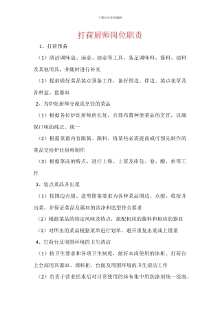 打荷厨师岗位职责