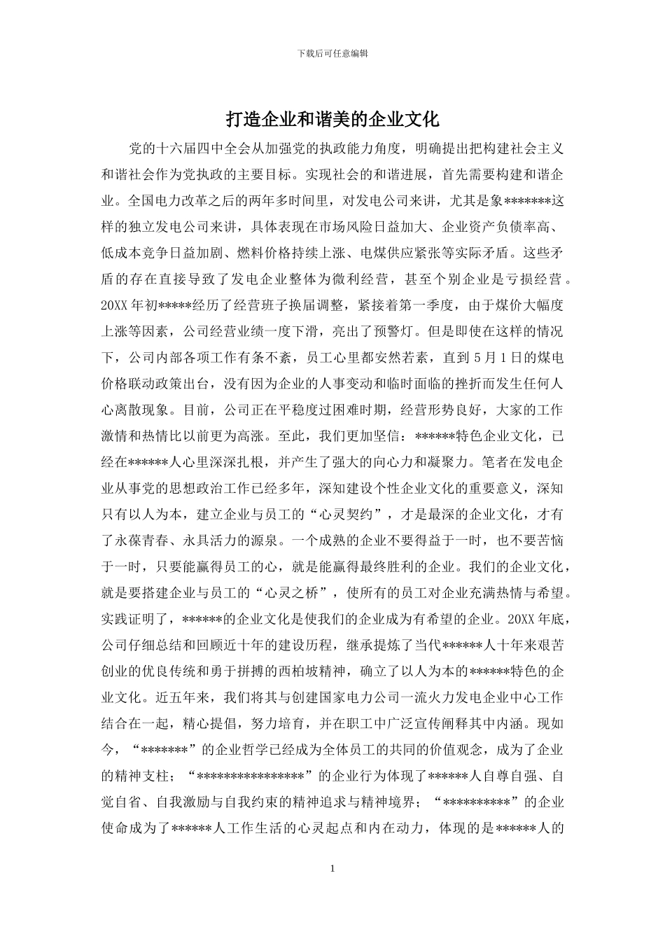 打造企业和谐美的企业文化_第1页