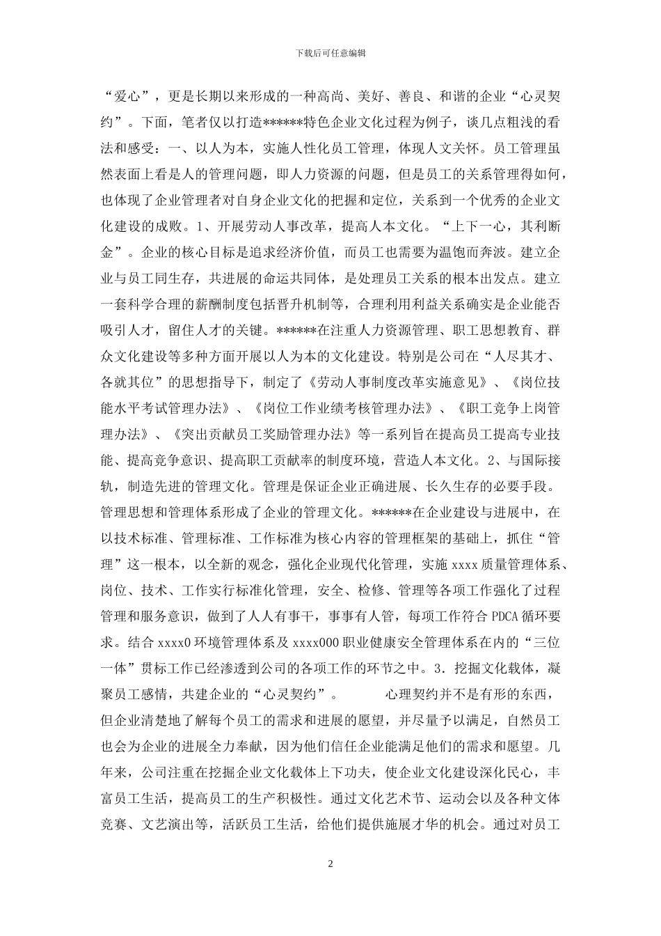 打造企业和谐美的企业文化_第2页