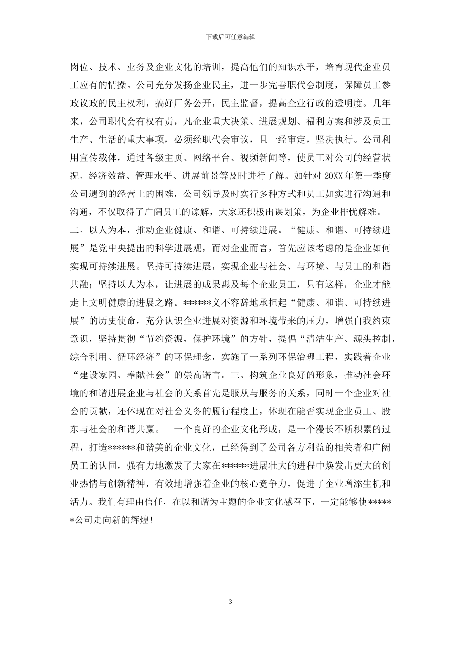 打造企业和谐美的企业文化_第3页