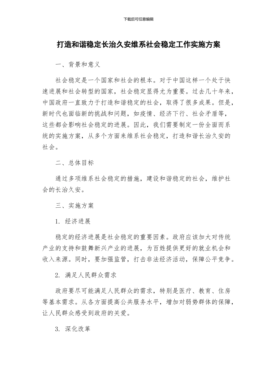 打造和谐稳定长治久安维系社会稳定工作实施方案_第1页