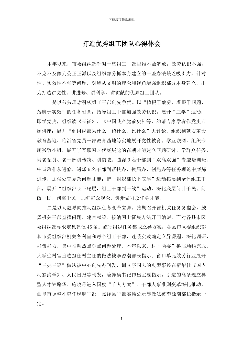 打造优秀组工团队心得体会_第1页