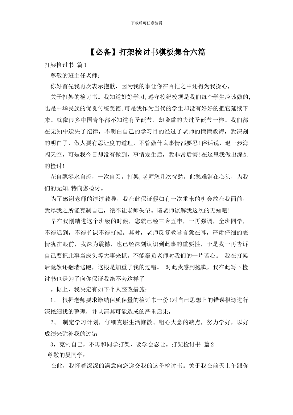 打架检讨书模板集合六篇_第1页