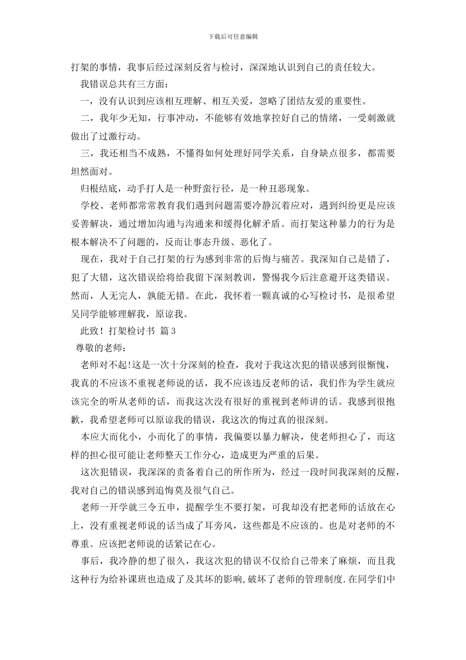 打架检讨书模板集合六篇_第2页