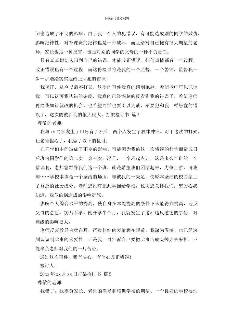 打架检讨书模板集合六篇_第3页