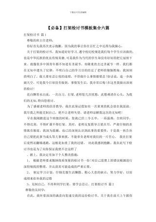 打架检讨书模板集合六篇