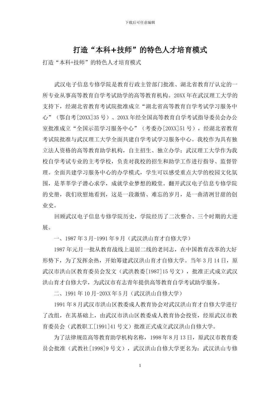 打造“本科+技师”的特色人才培养模式_第1页