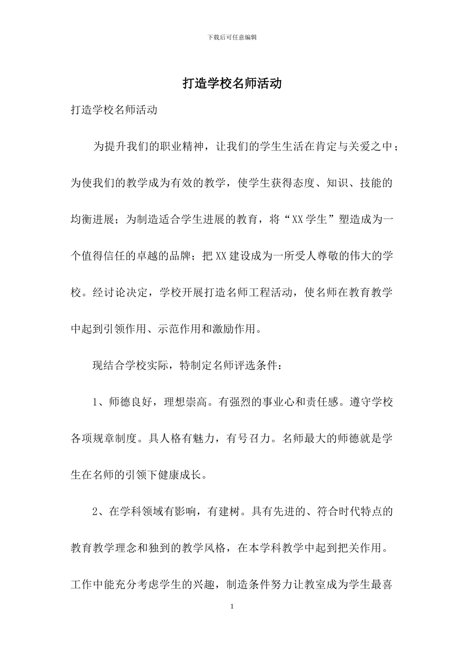 打造学校名师活动_第1页