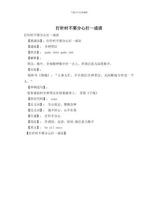 打针时不要分心打一成语