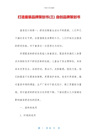 打造童装品牌策划书