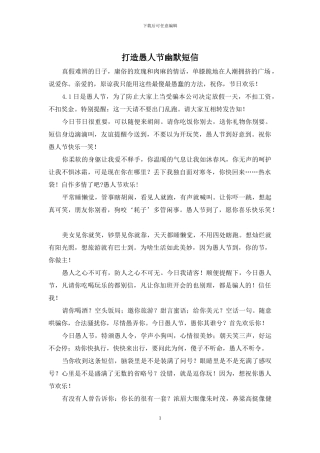 打造愚人节幽默短信