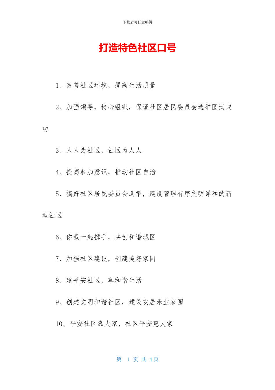 打造特色社区口号_第1页