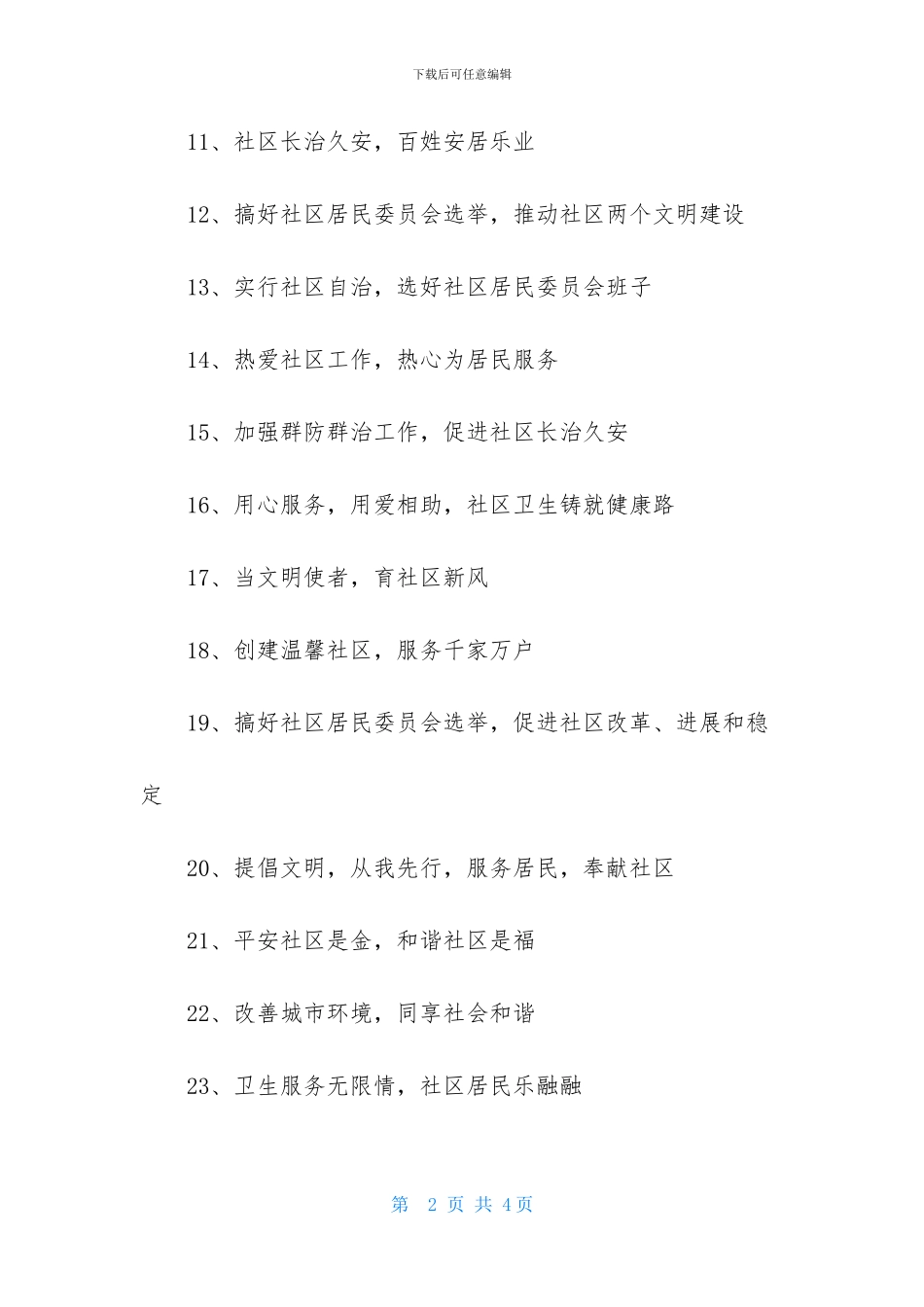 打造特色社区口号_第2页