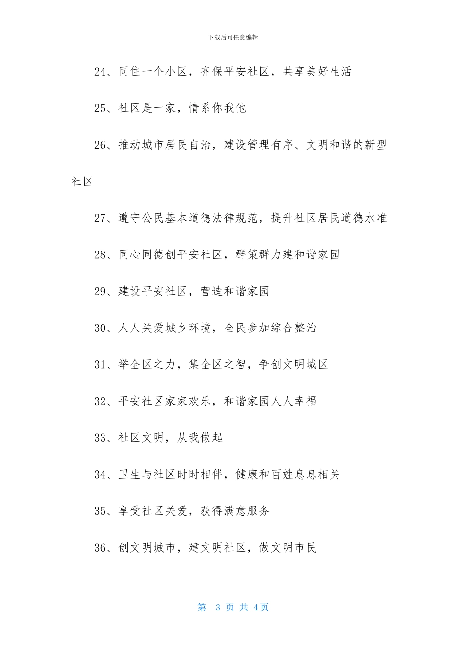 打造特色社区口号_第3页