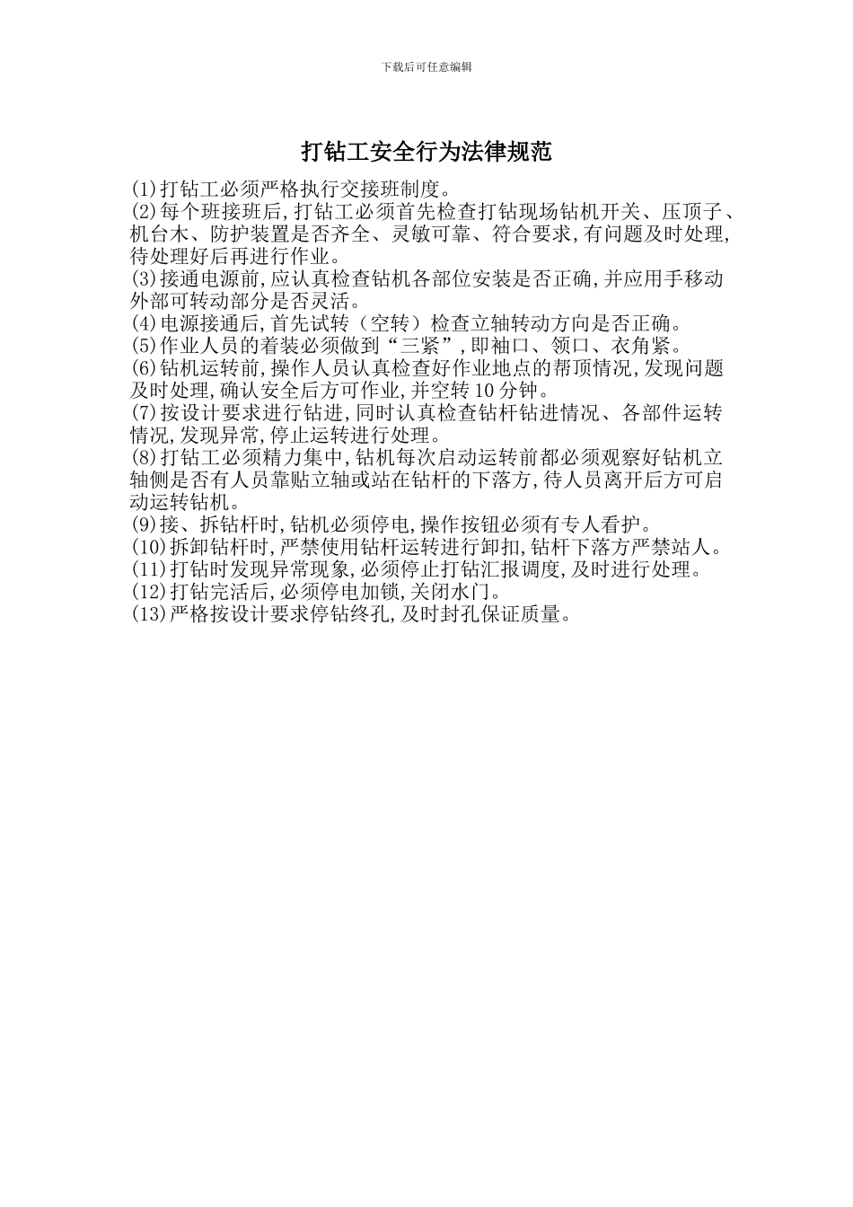 打钻工安全行为规范_第1页