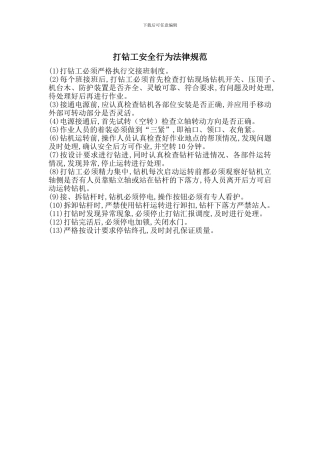 打钻工安全行为规范