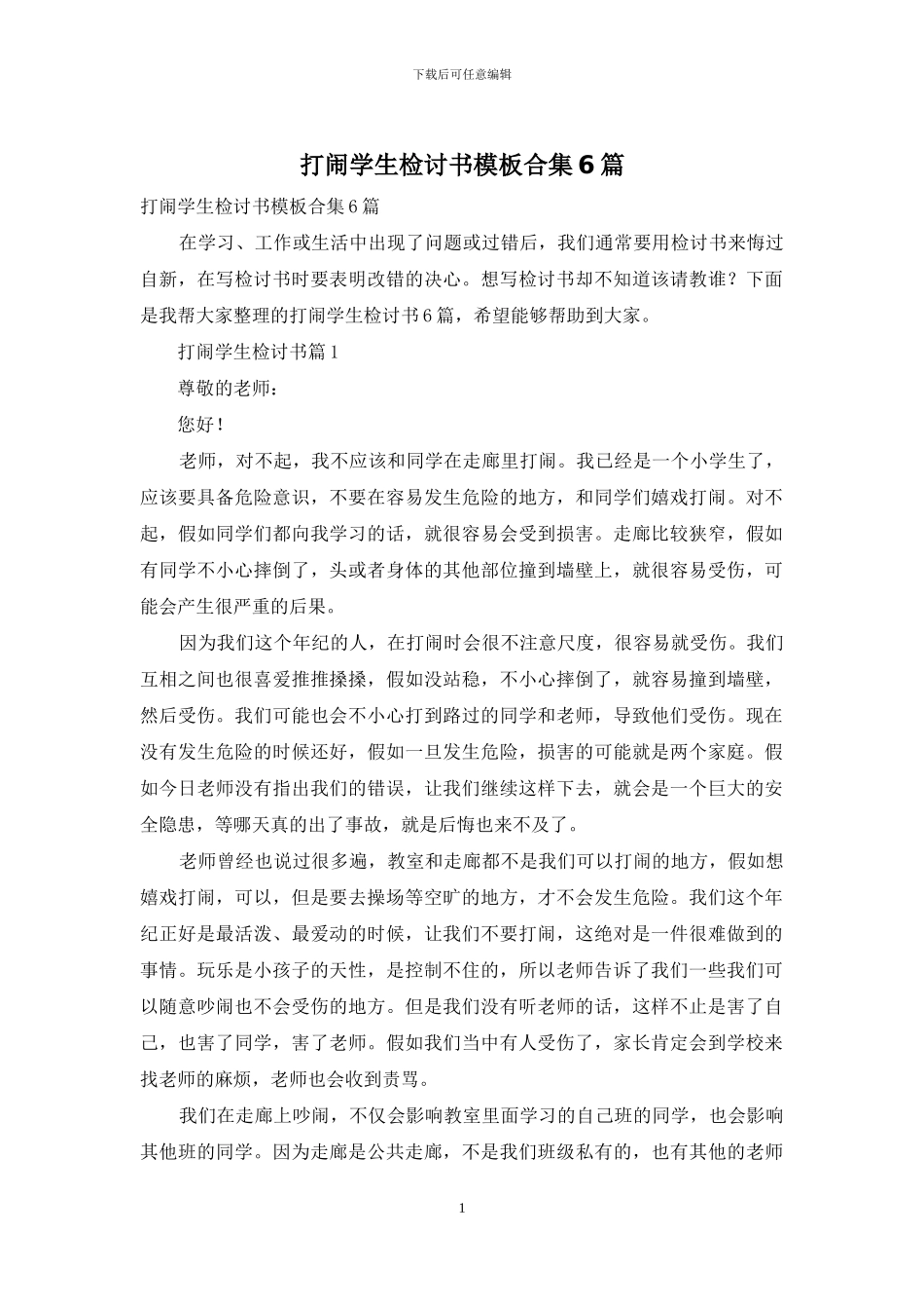 打闹学生检讨书模板合集6篇_第1页