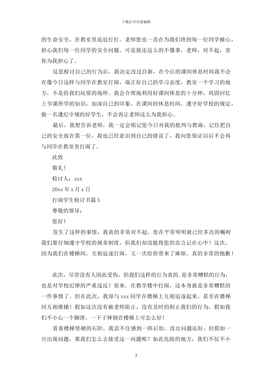 打闹学生检讨书模板合集6篇_第3页