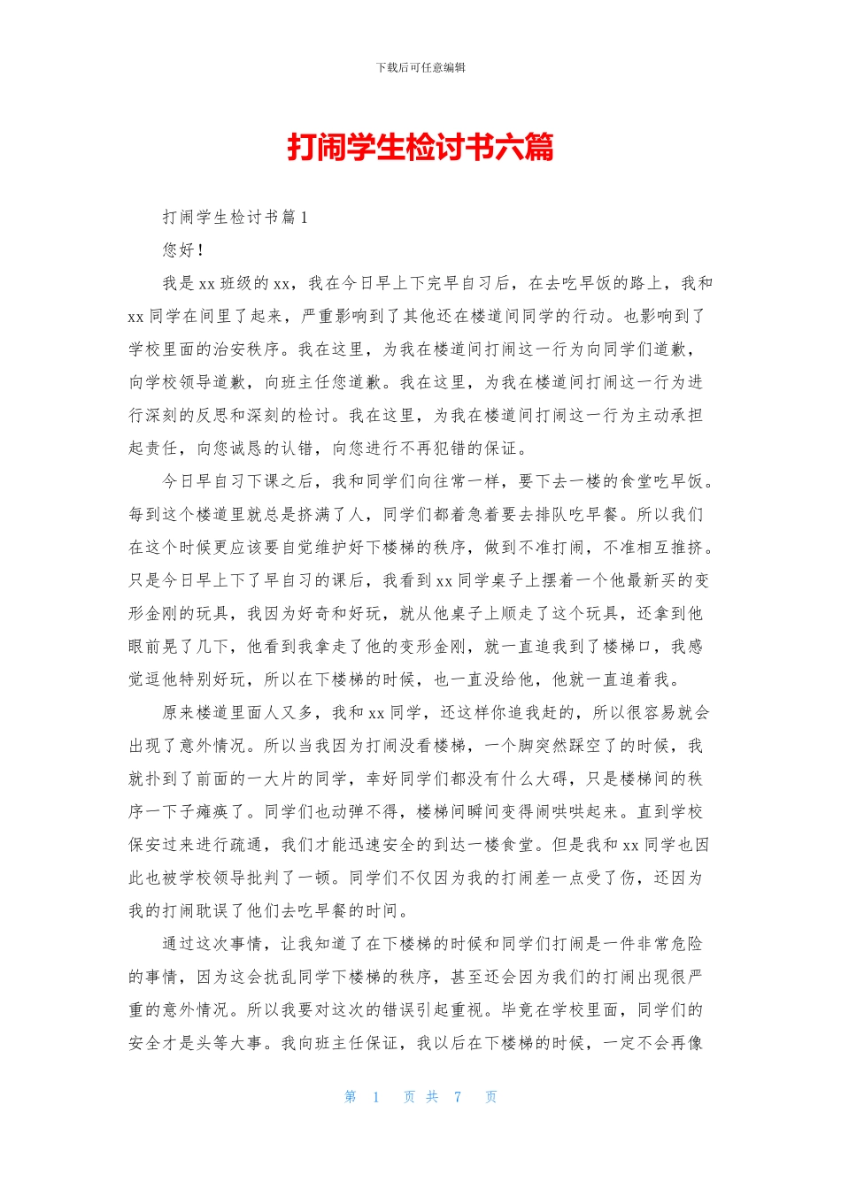 打闹学生检讨书六篇_第1页