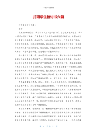 打闹学生检讨书六篇