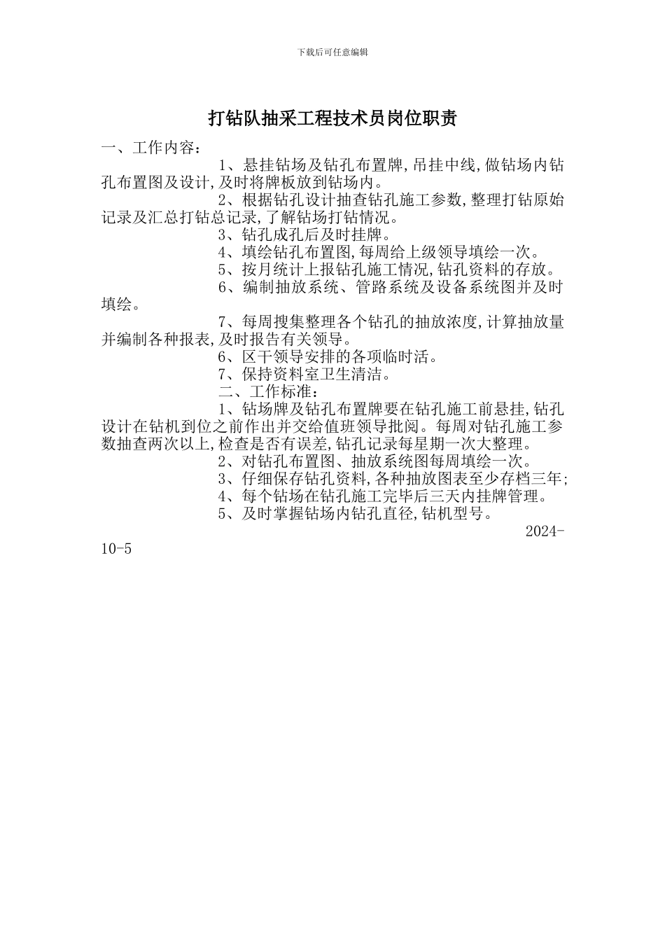 打钻队抽采工程技术员岗位职责_第1页