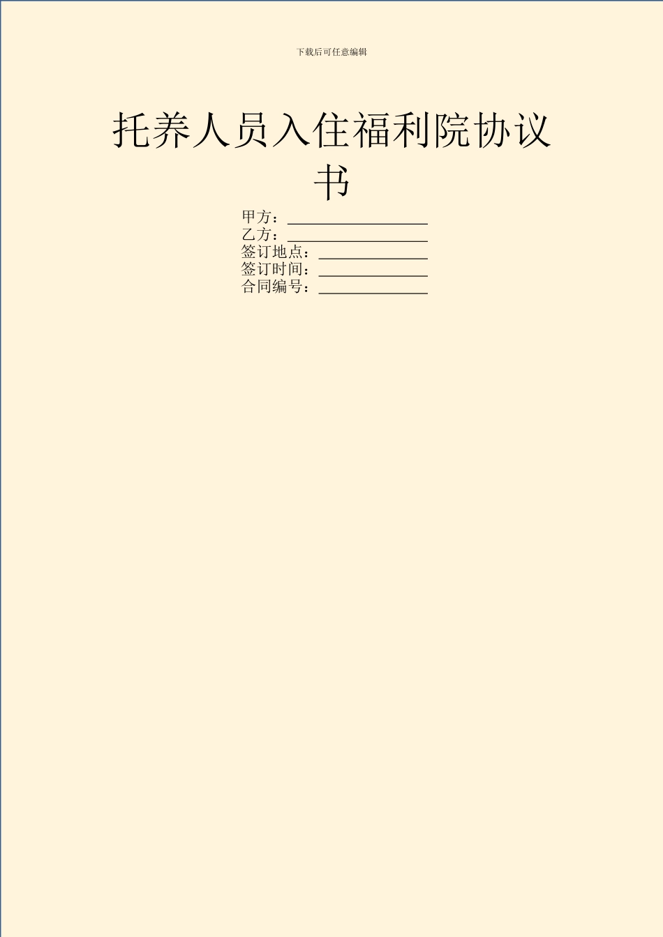 托养人员入住福利院协议书_第1页
