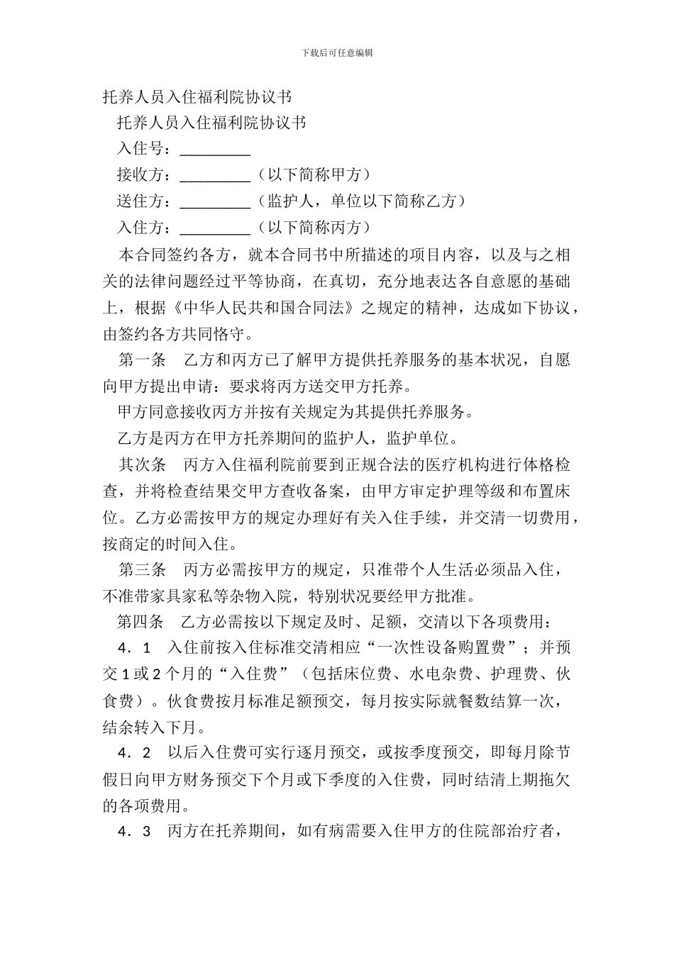 托养人员入住福利院协议书_第2页