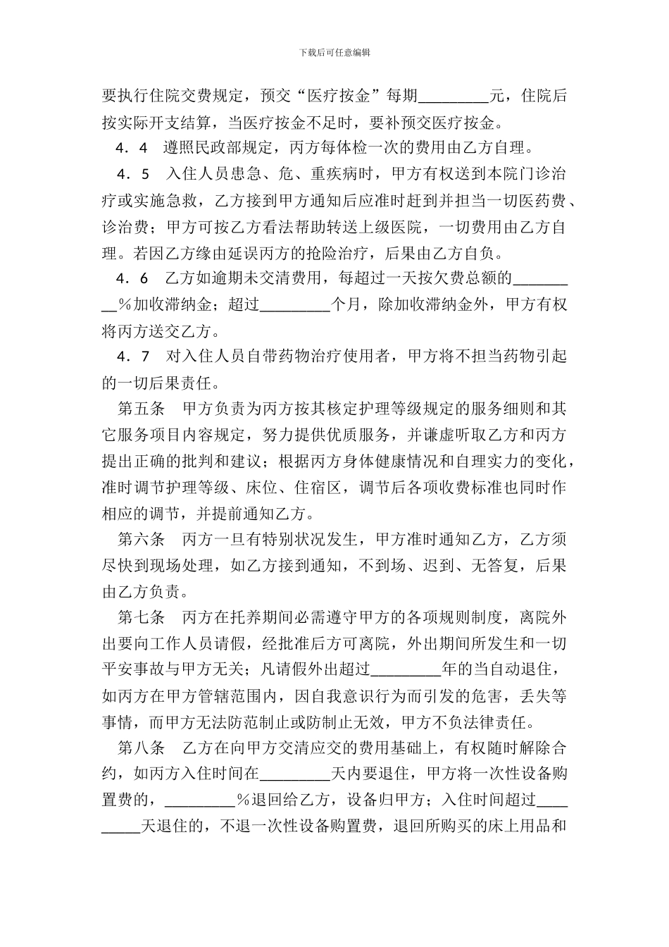 托养人员入住福利院协议书_第3页