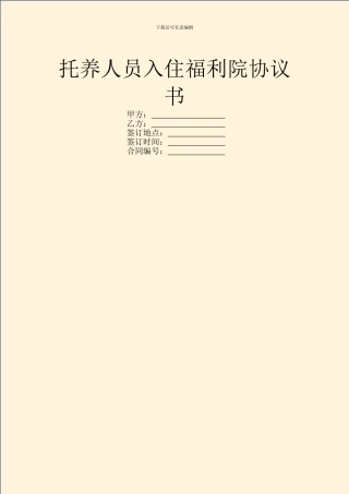 托养人员入住福利院协议书