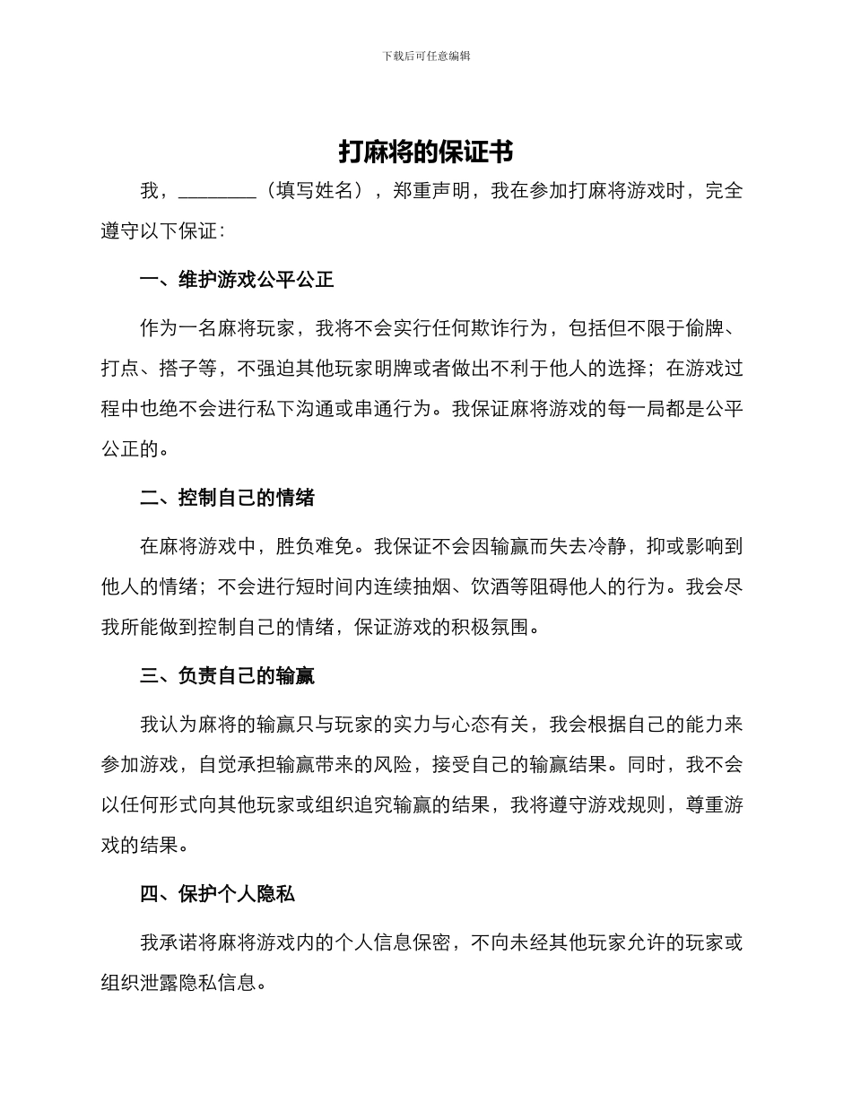 打麻将的保证书保证书_第1页