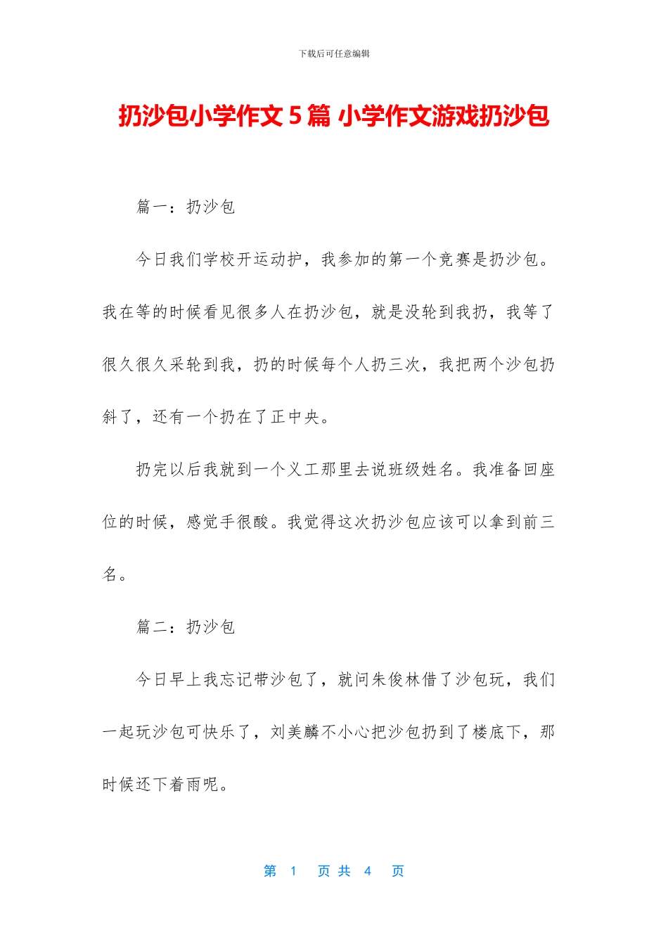 扔沙包小学作文5篇_第1页