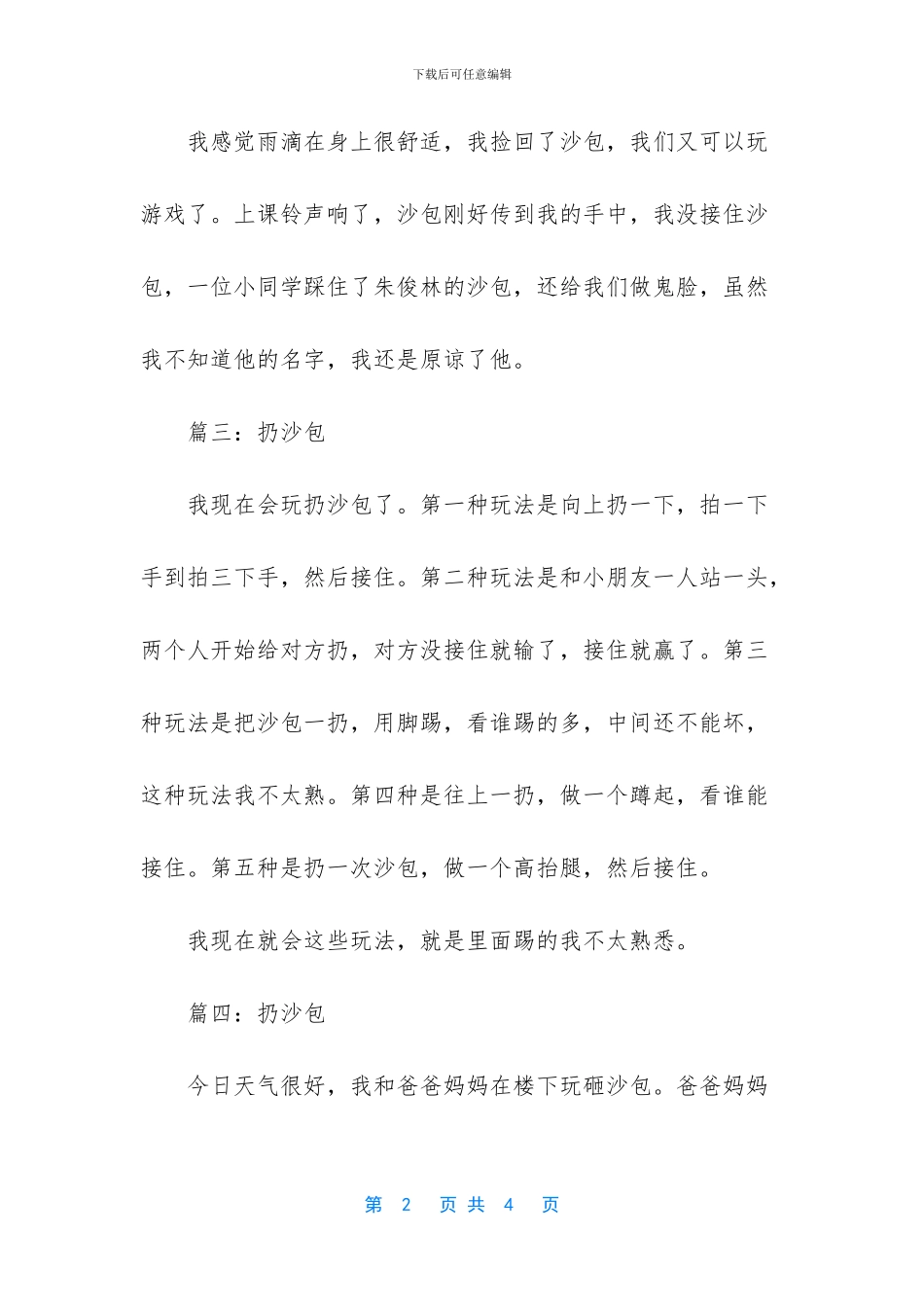 扔沙包小学作文5篇_第2页