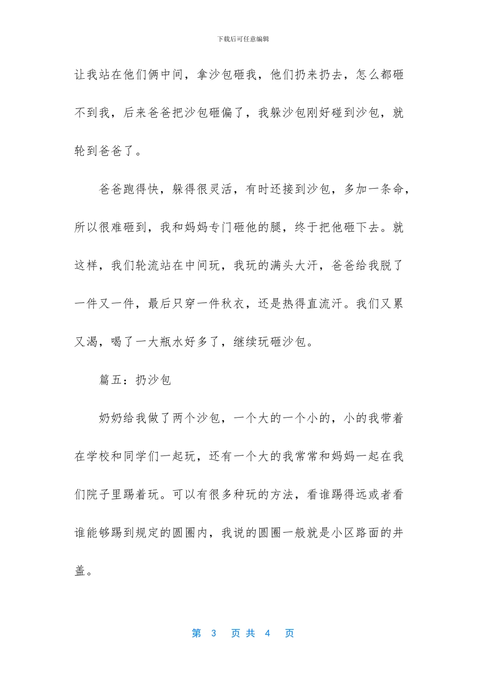 扔沙包小学作文5篇_第3页