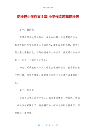 扔沙包小学作文5篇