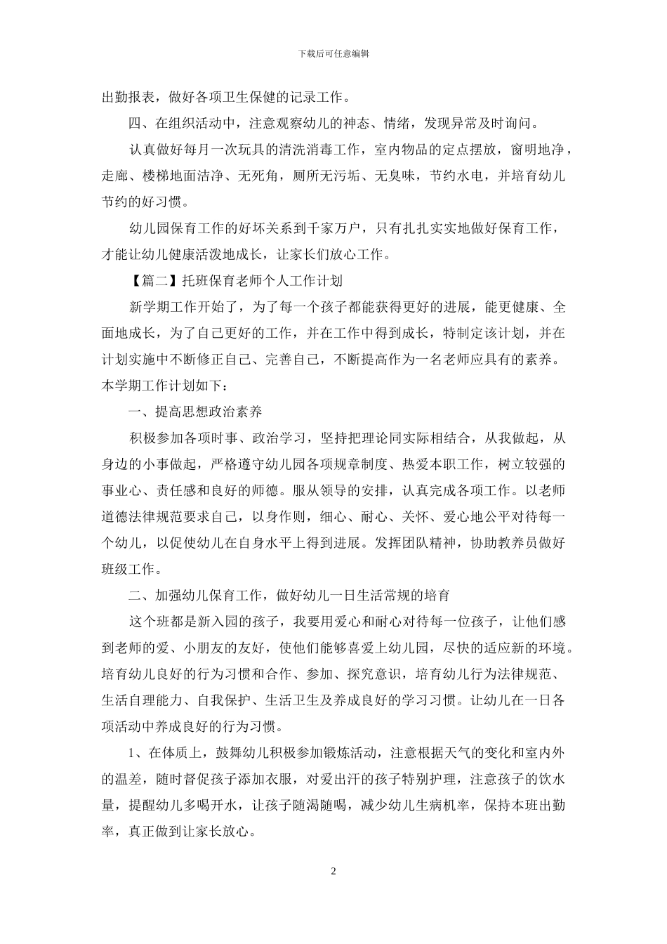 托班保育老师个人工作计划_第2页