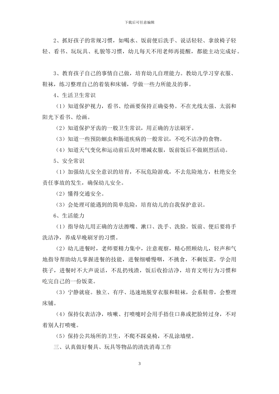 托班保育老师个人工作计划_第3页