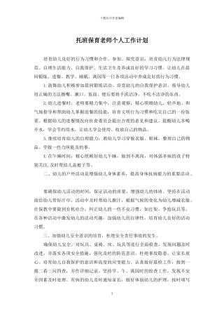 托班保育老师个人工作计划